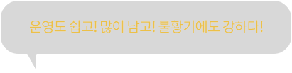 운영도 쉽고! 많이 남고! 불황기에도 강하다!