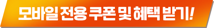 모바일 전용 쿠폰 및 혜택 받기!