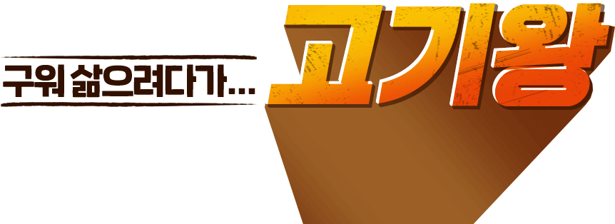 구워 삶으려다... 고기왕