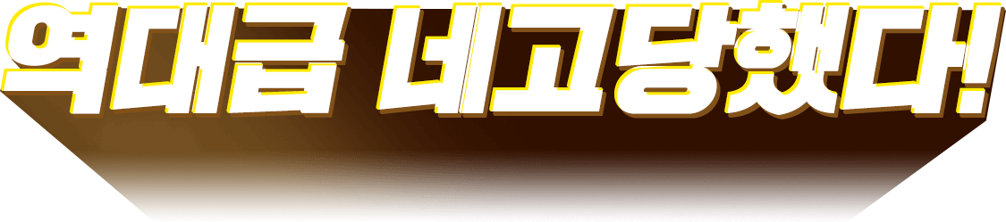 역대급 네고당했다!